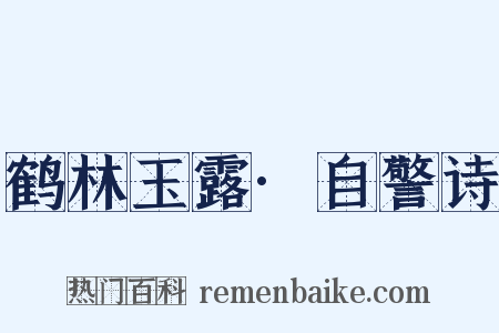 鹤林玉露·自警诗是什么意思的图片